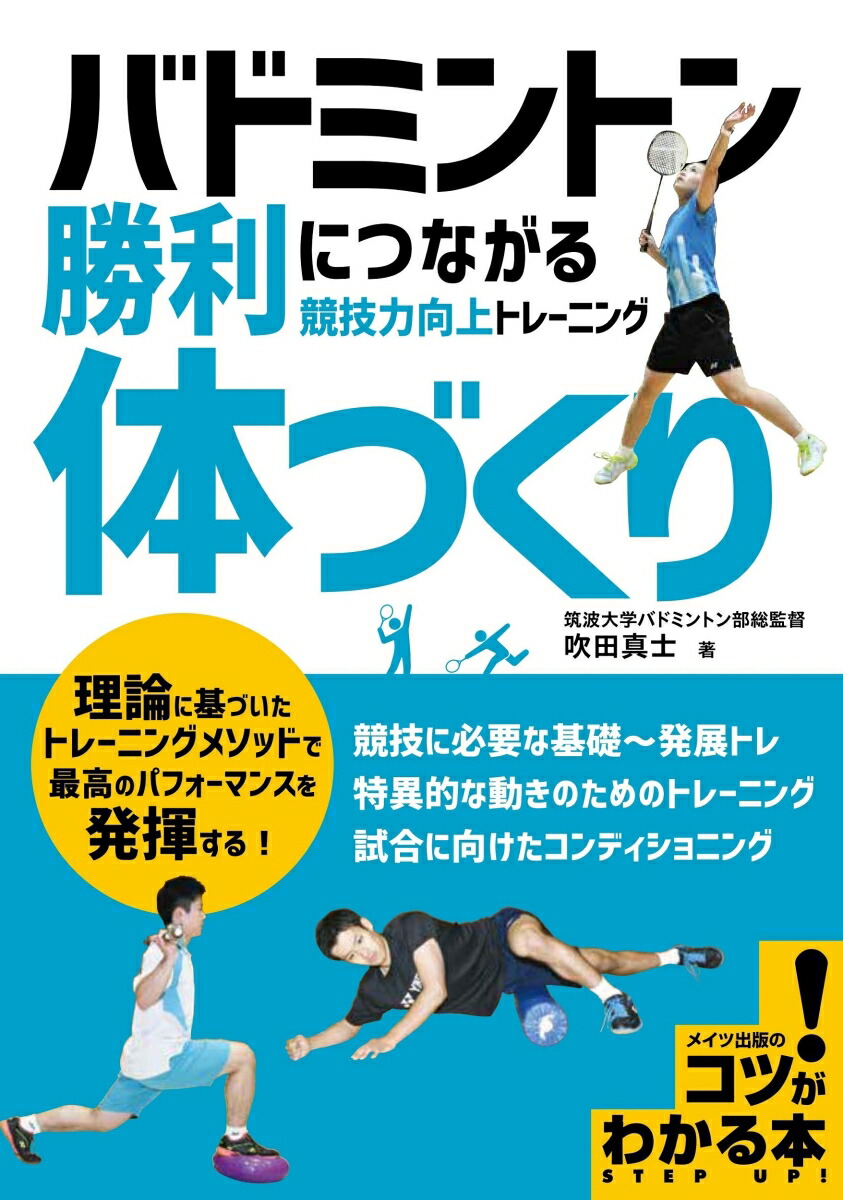 楽天ブックス バドミントン 勝利につながる 体づくり 競技力向上トレーニング 吹田 真士 本 楽天ブックス バドミントン 勝利につながる 体づくり 競技力向上トレーニング 吹田 真士 本